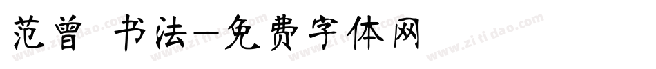 范曾 书法字体转换